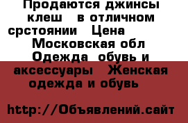 Продаются джинсы клеш,  в отличном срстоянии › Цена ­ 2 000 - Московская обл. Одежда, обувь и аксессуары » Женская одежда и обувь   